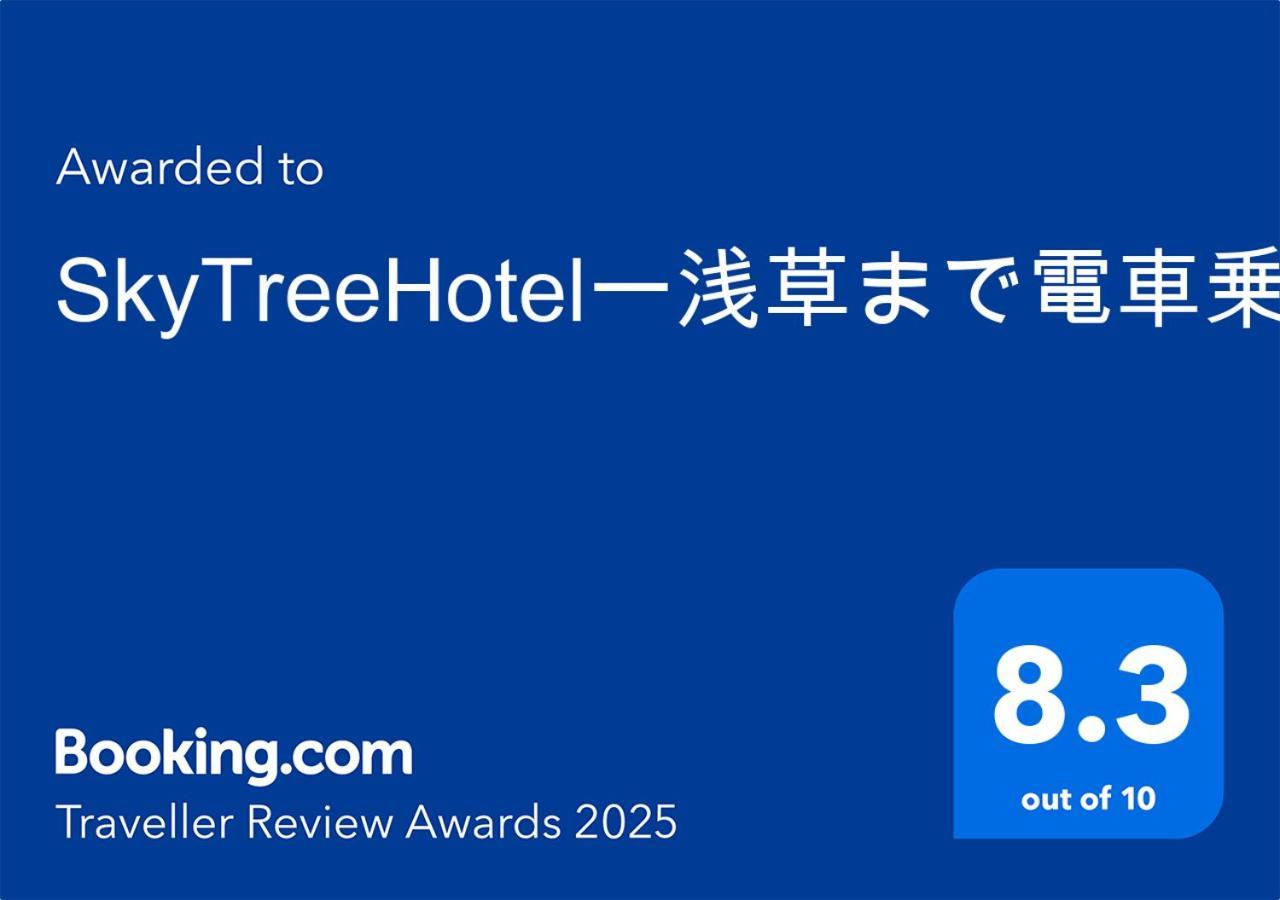 Appartement Skytreehotelー浅草まで電車乗車7分でスカイツリーまで電車乗車3分さらに空港から直通です12名までの一軒家の3ldkの7年で綺麗駐車場付 *